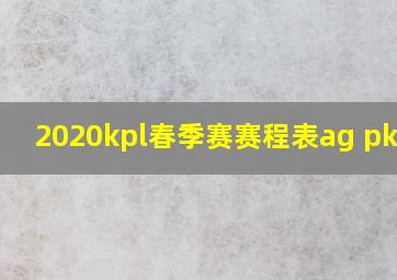 2020kpl春季赛赛程表ag pk es